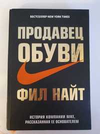 Продавец обуви. История Nike. Фил Найт