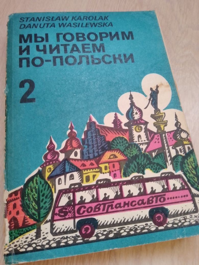 "Мы говорим и читаем по польски" 2 тома. Варшава 1986 г.