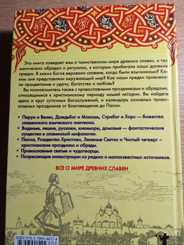Тайны словянских богов