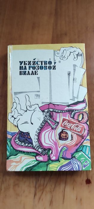 Убийство на розовой вилле