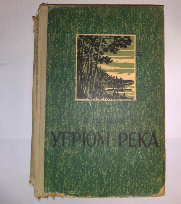 «Угрюм-река»,В.Шишков,1958