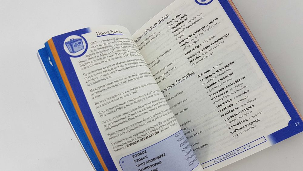 Книга "Греческий разговорник и словарь"