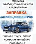 Звягель!Обслуговування та заправка автокондиціонерів