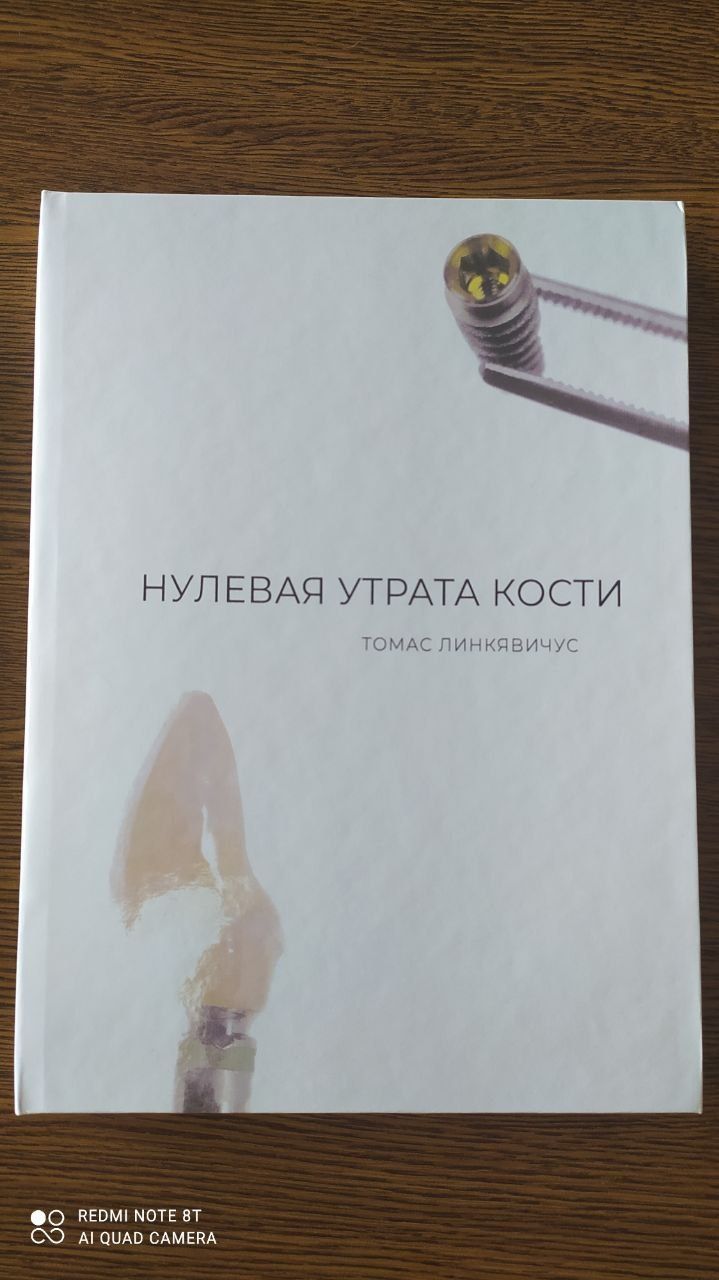 Нулевая утрата кости. Линкявичус.