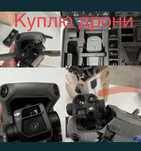 Куплю дрони. Нові, бу, пошкодженні