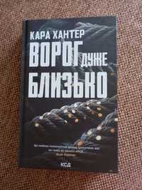 Книга українською Кара Хантер "Ворог дуже близько"
