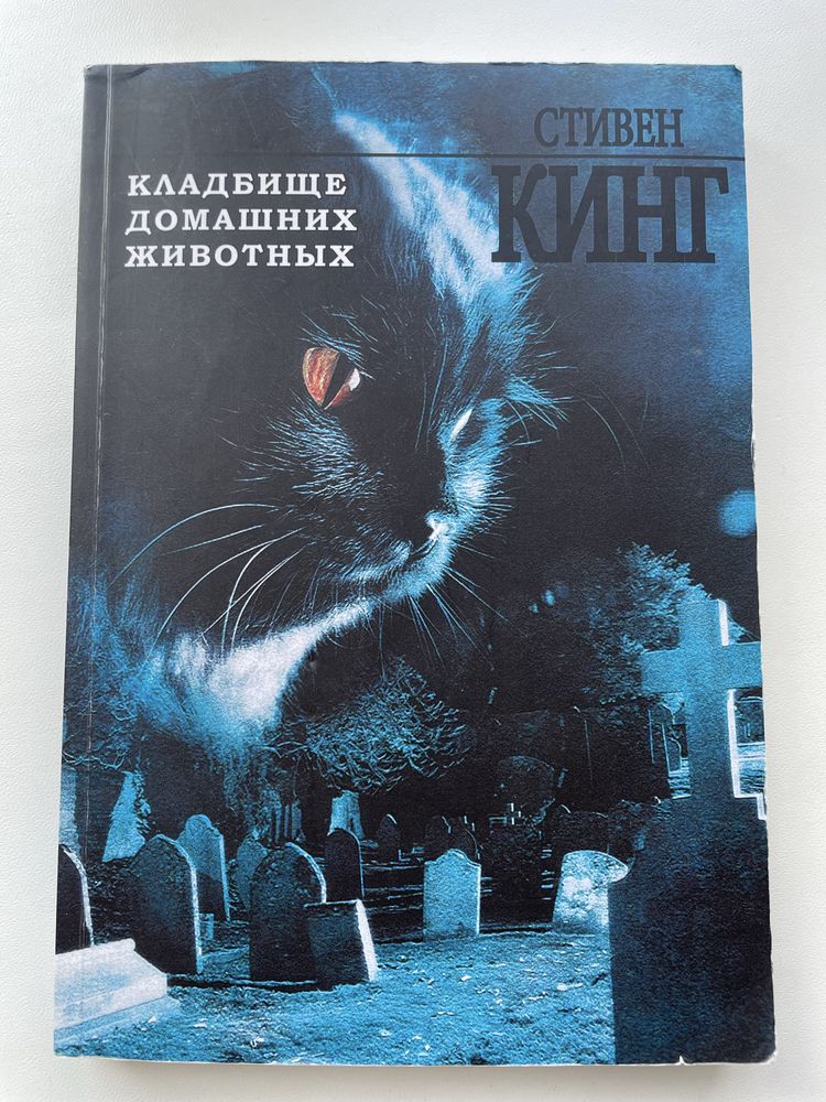 Стивен Кинг Кладбище домашних животных