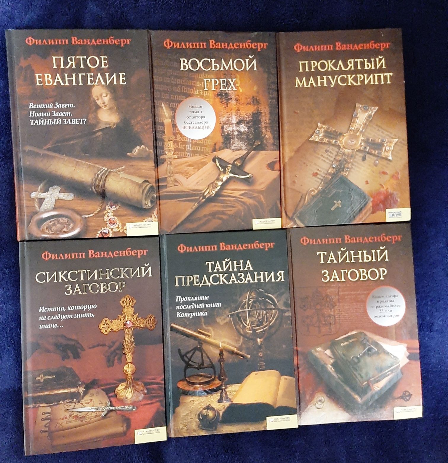 Филипп Ванденберг -Зеркальщик,Гладіатор,8 грех,Вторая гробница та інші