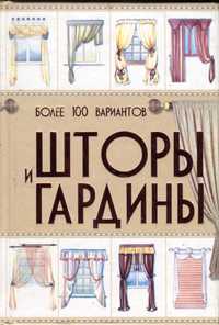 Книга. Шторы и гардины. Более 100 вариантов.