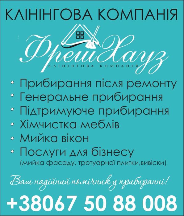 Клінінг Камʼянське ФрешХауз