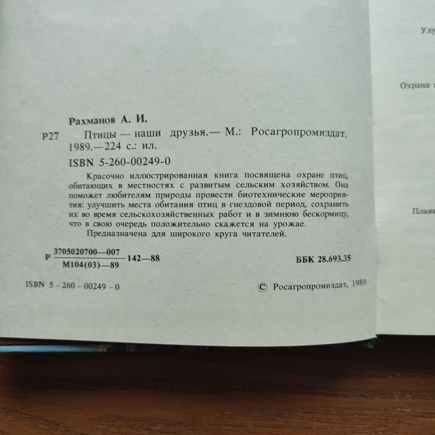 "Птицы — наши друзья" А. И. Рахманов