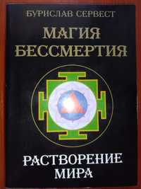 Мир Кастанеды.Бурислав Сервест.Магия Бессмертия.Растворение мира.