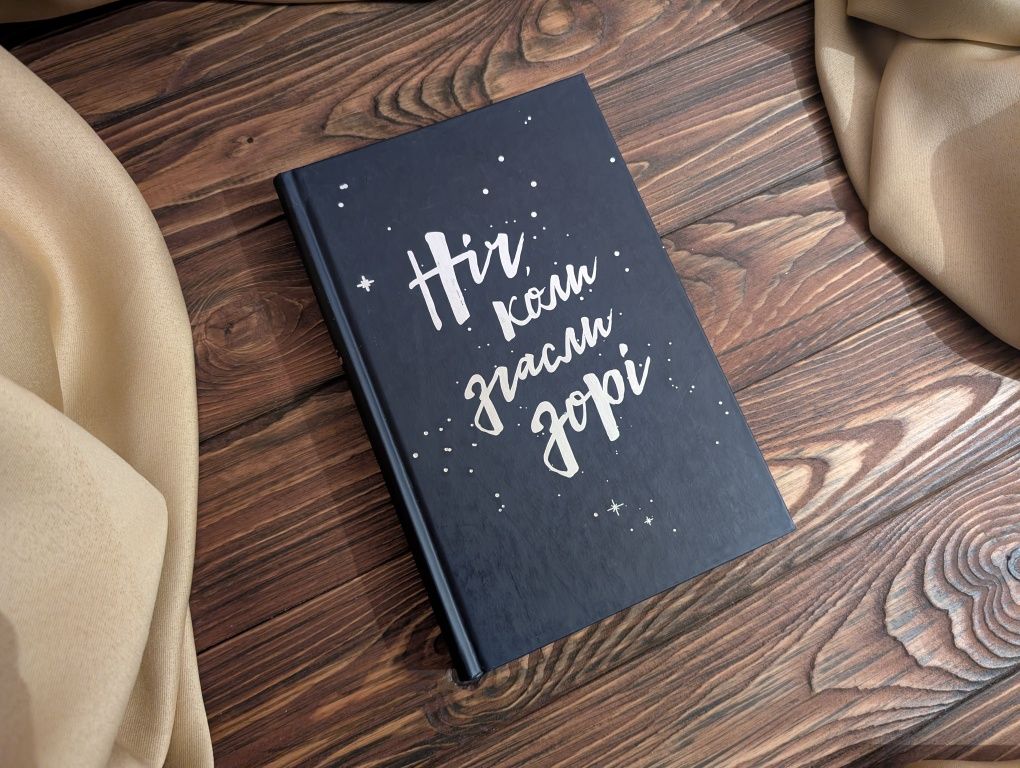 Книга Ніч коли згасли зорі Інші Ґорман