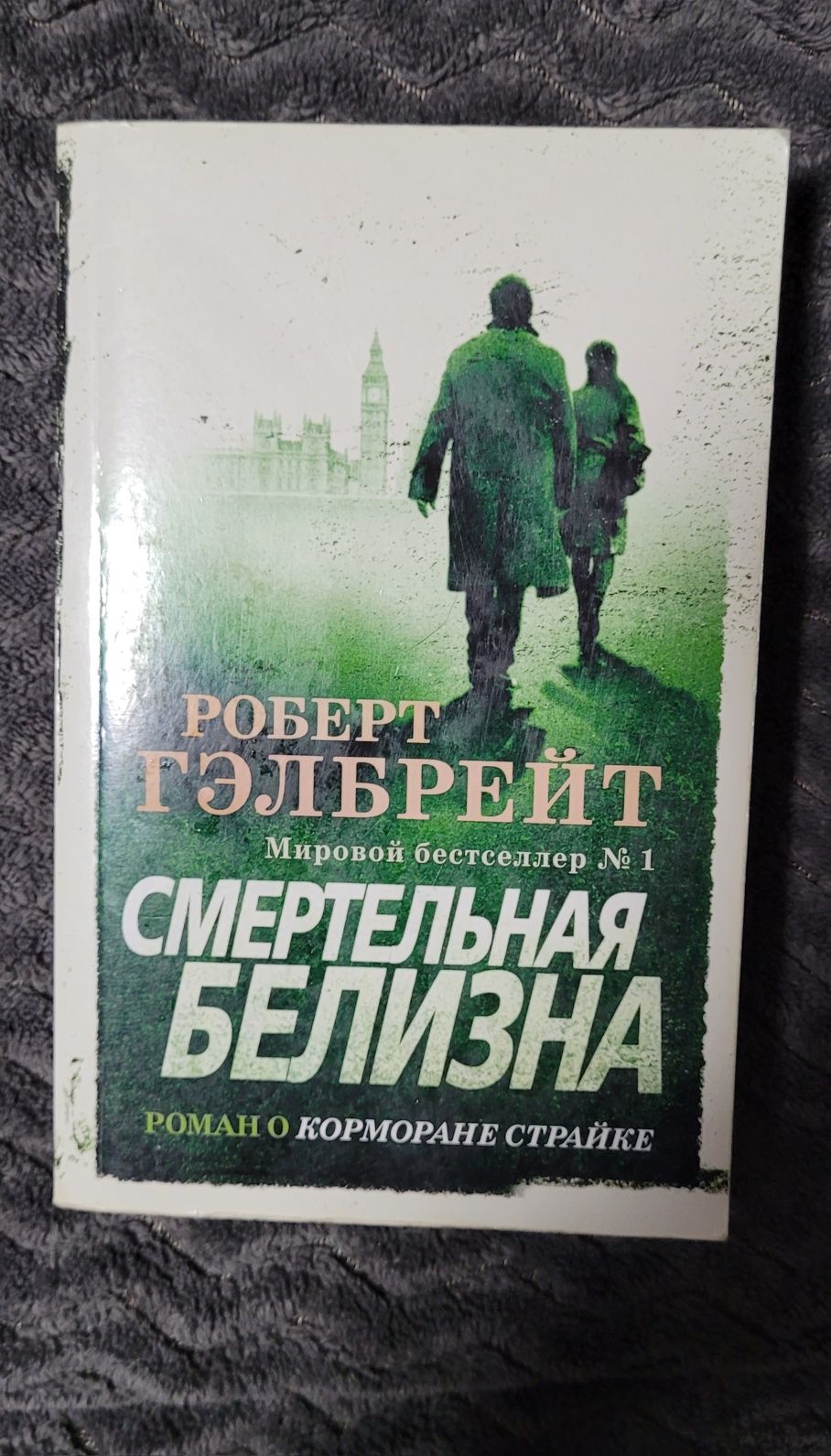 Смертельная белизна. Роберт Гэлбрейт