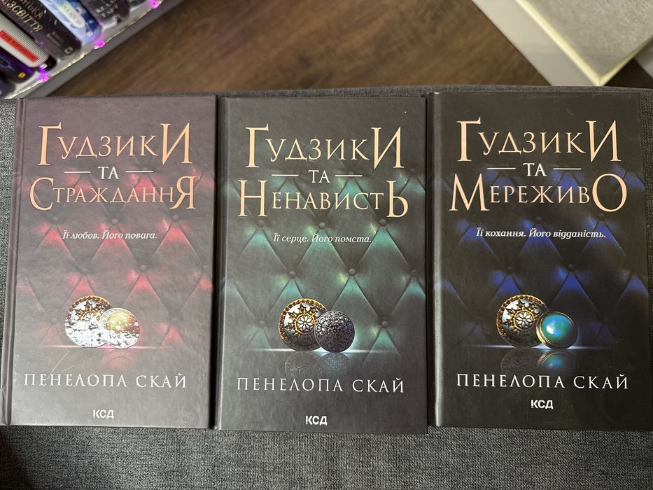 Продам серію книг «Ґудзики» Пенелопа Скай