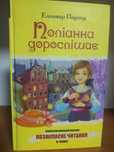 ,,Поліанна дорослішає" Елеонор Портер