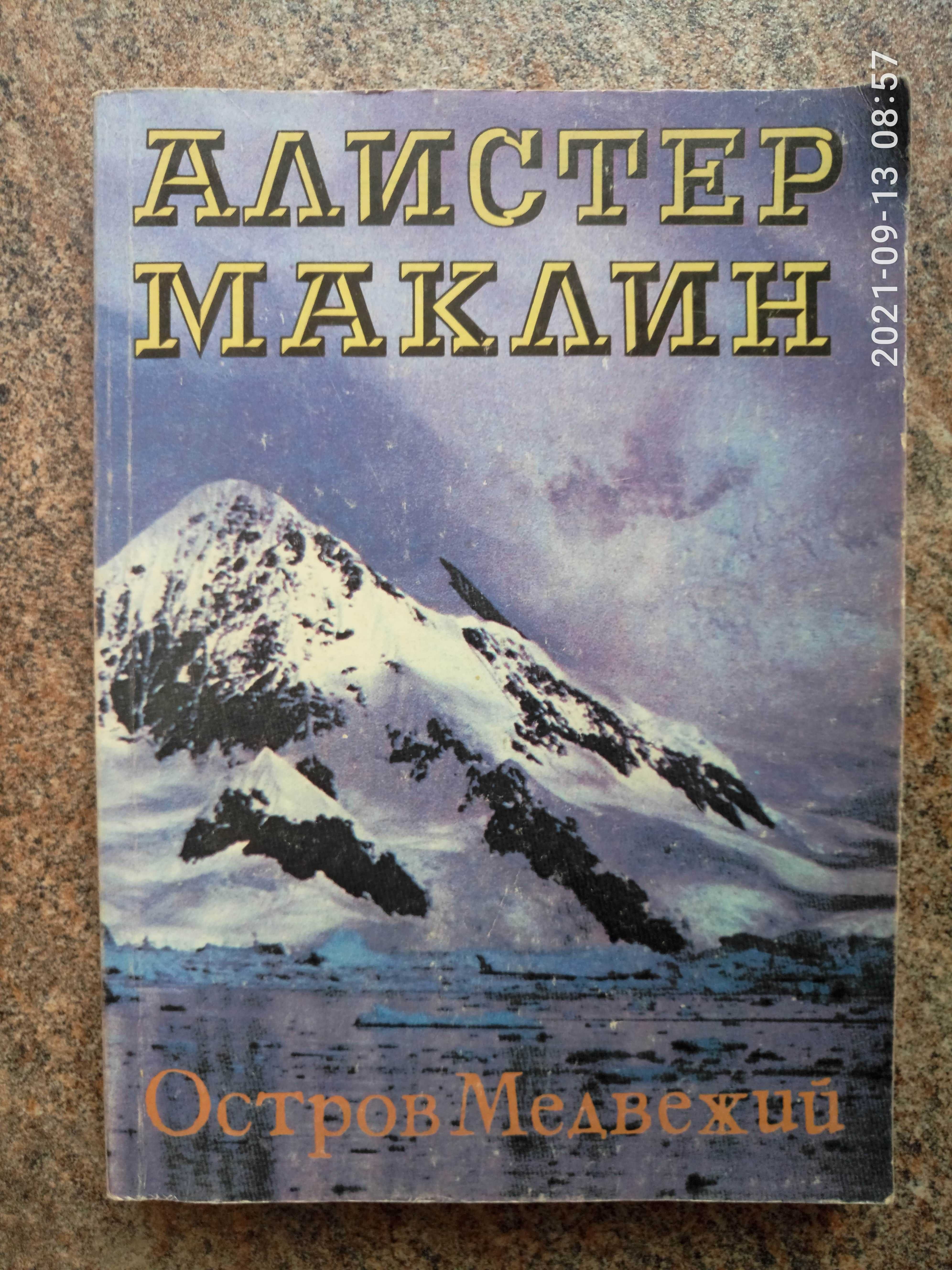 Алистер Маклин. Остров Медвежий (детектив)