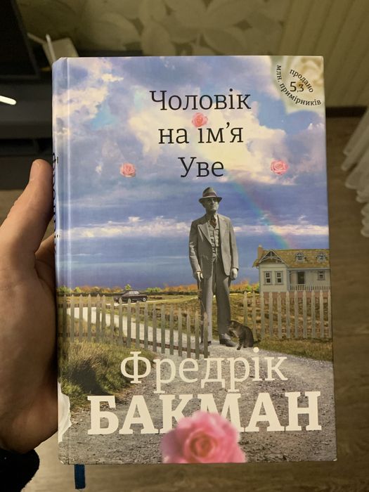 Чоловік на імʼя Уве. Фредерік Бакман