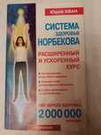 Юрий Хван. Система здоровья Норбекова