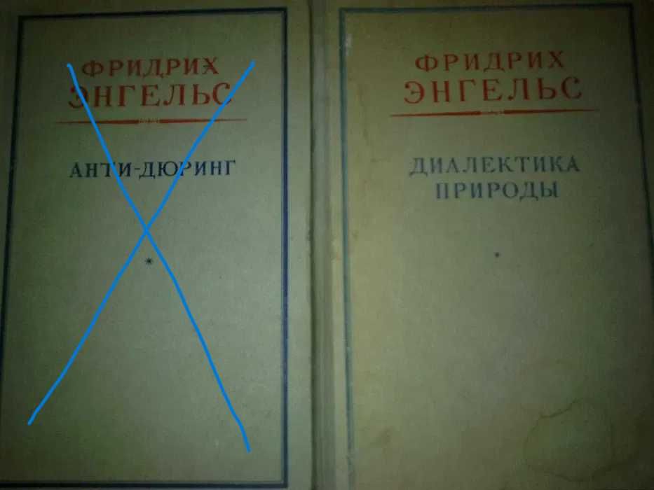 Ф. Энгельс"Диалектика природы"И Сталин "Вопросы ленинизма "+ революция