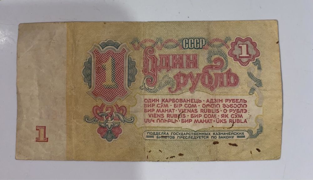 1 рубль 1961 р. СССР