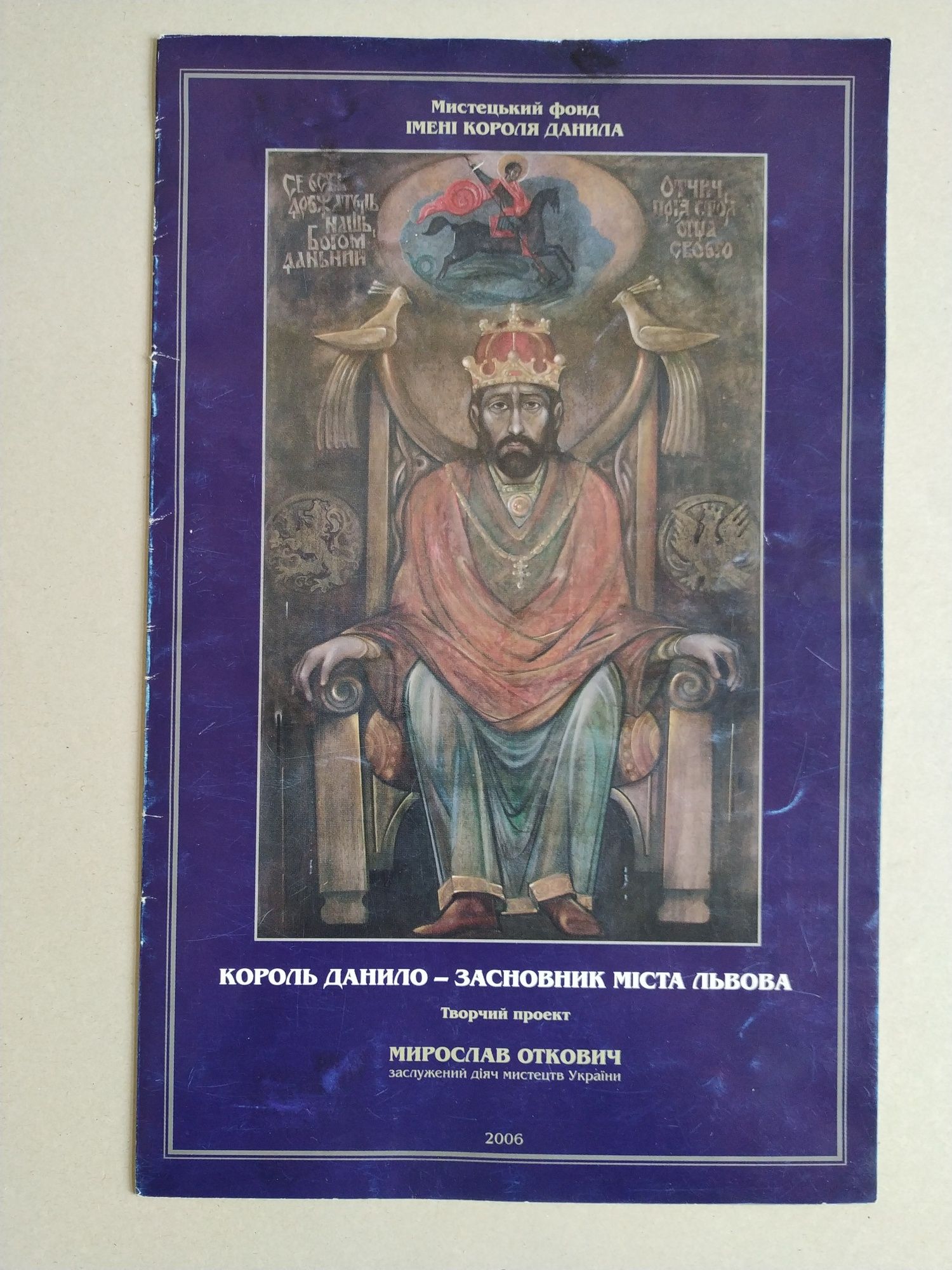 Іконопис. Король Данило. Святі Волині. Сакральне малярство.