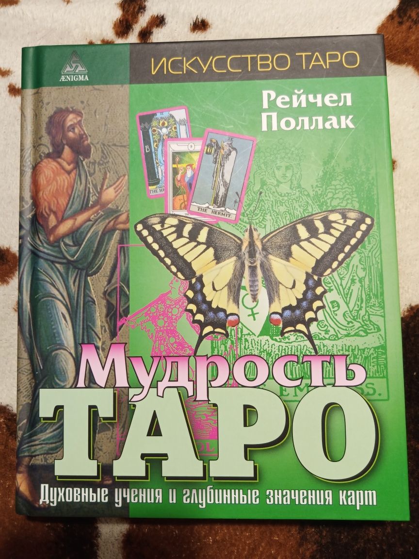 Книга Карты таро Эклектик