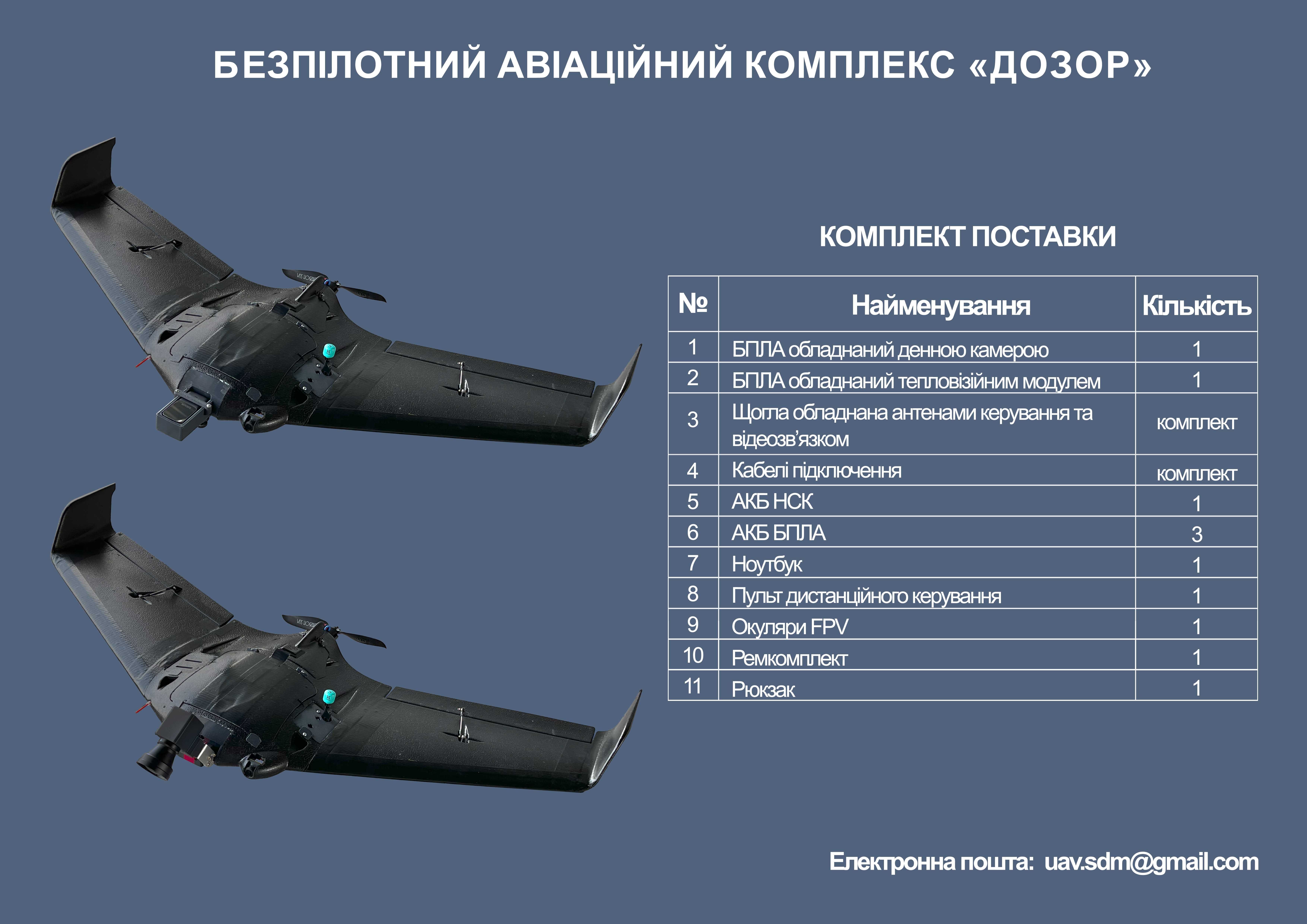 Безпілотний авіаційний комплекс "ДОЗОР"