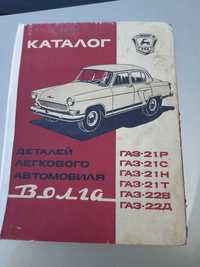 Запчасти на Волга ГАЗ-21 и ГАЗ-24, на другие автомобили ГАЗ
