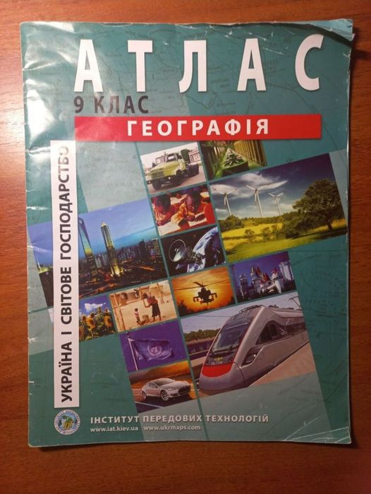 Атлас з географії 9 клас Інститут передових технологій