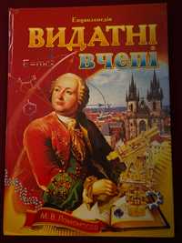 Книга-енциклопедія «Видатні вчені»