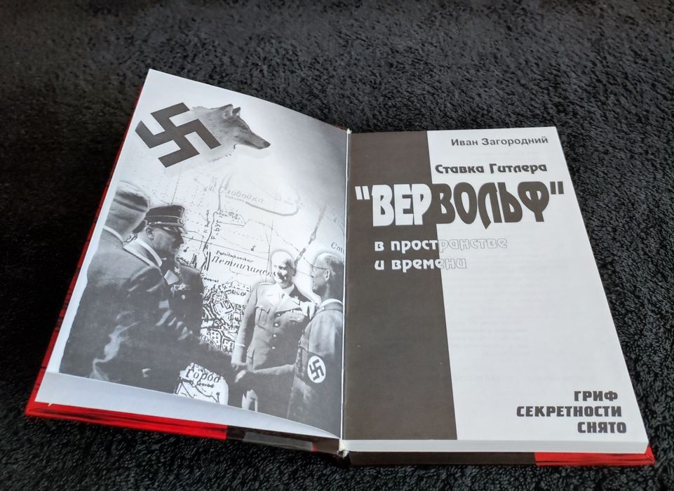 Загородний. Ставка Гитлера "Вервольф" в пространстве и времени.