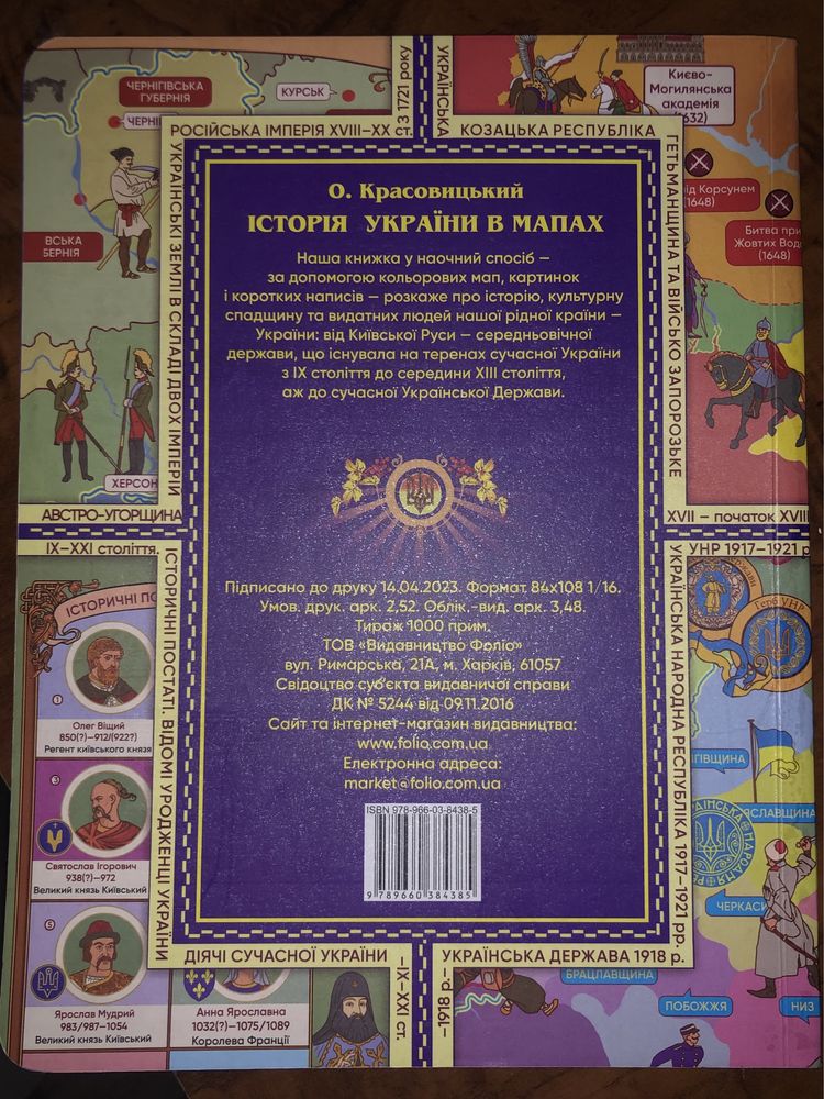 Книга дитяча «Історія України в мапах»