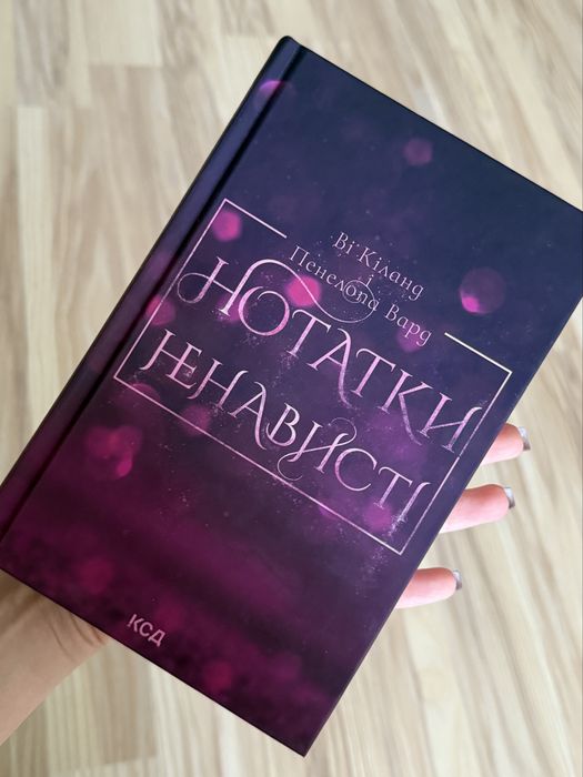 Книга Нотатки Ненависті Ві Кіланд, Пенелопа Вард