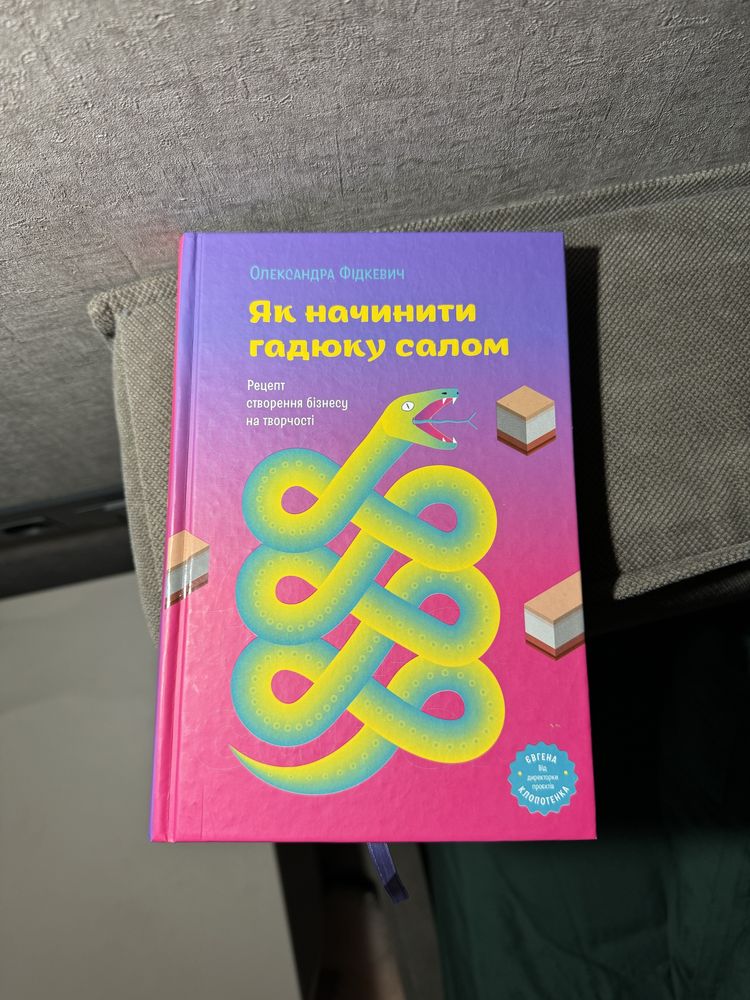 Як начинити гадюку салом, Фідкевич