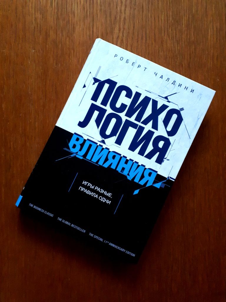 Книга Психология влияния Роберт Чалдини ОПТ Киев