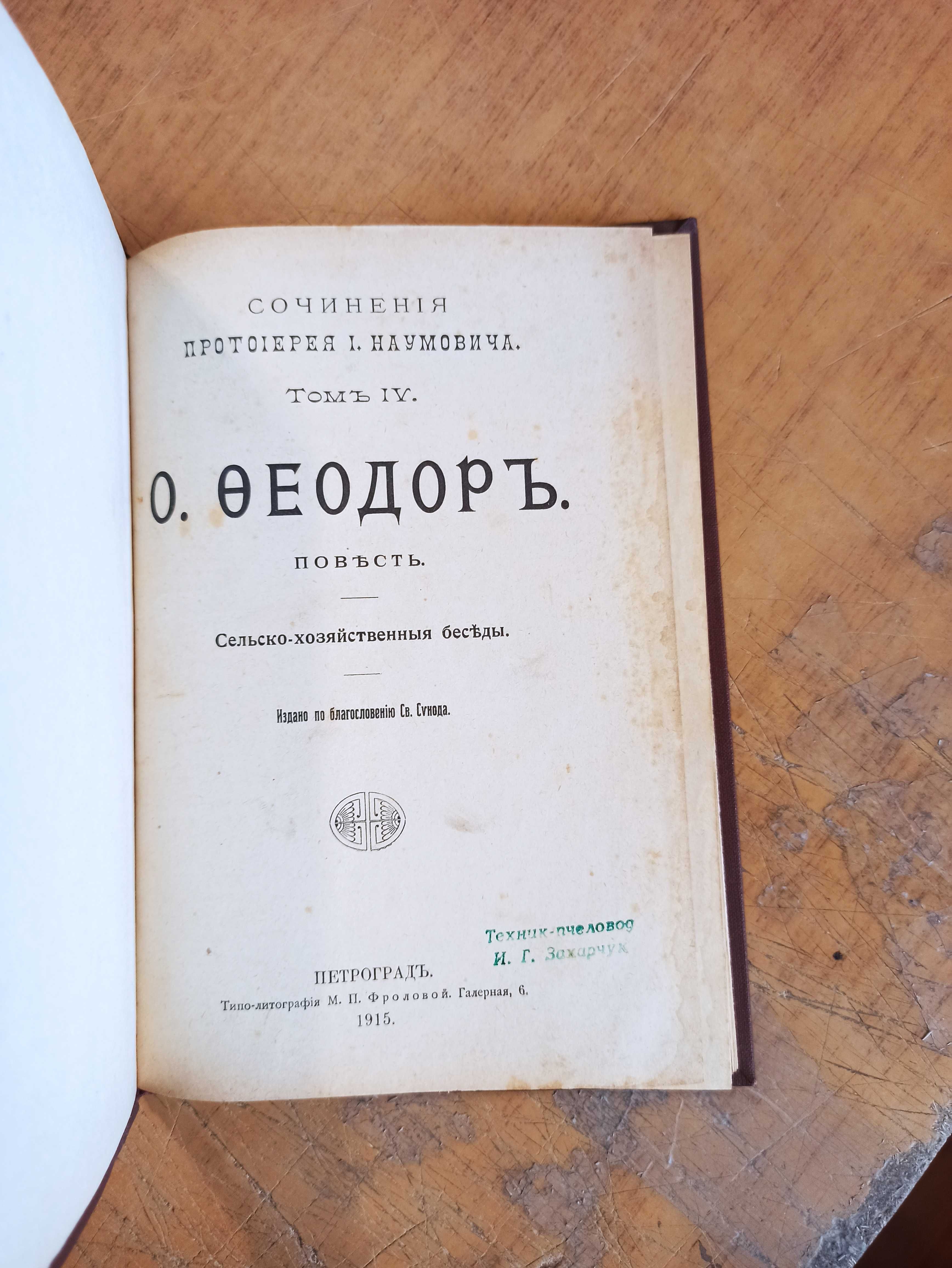 Сочинения Наумовича. Том 4. Феодор. Беседы. Пчеловодство (1915 г)