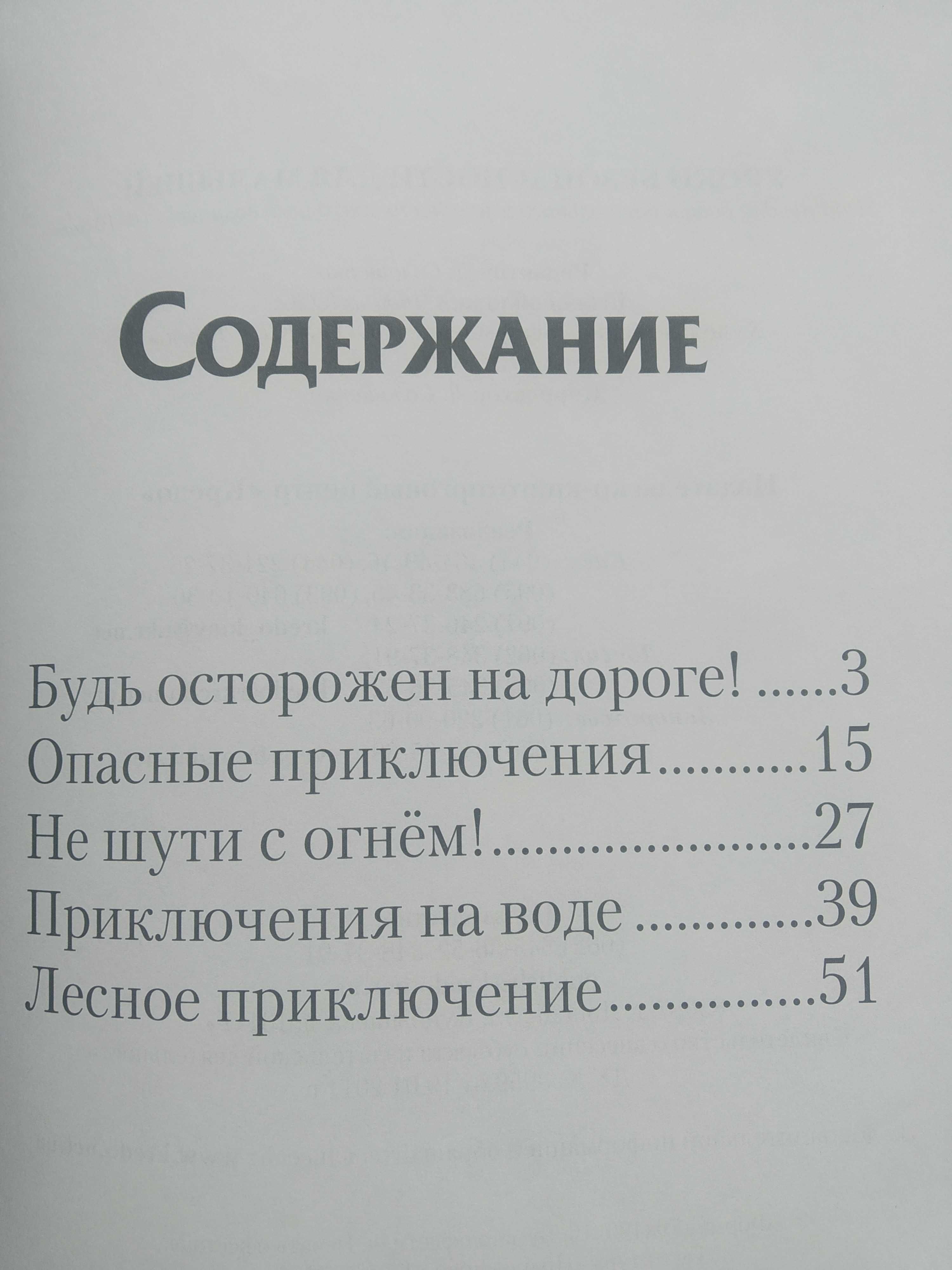 Корисна книга для дітей "Уроки безопасности для малышей"