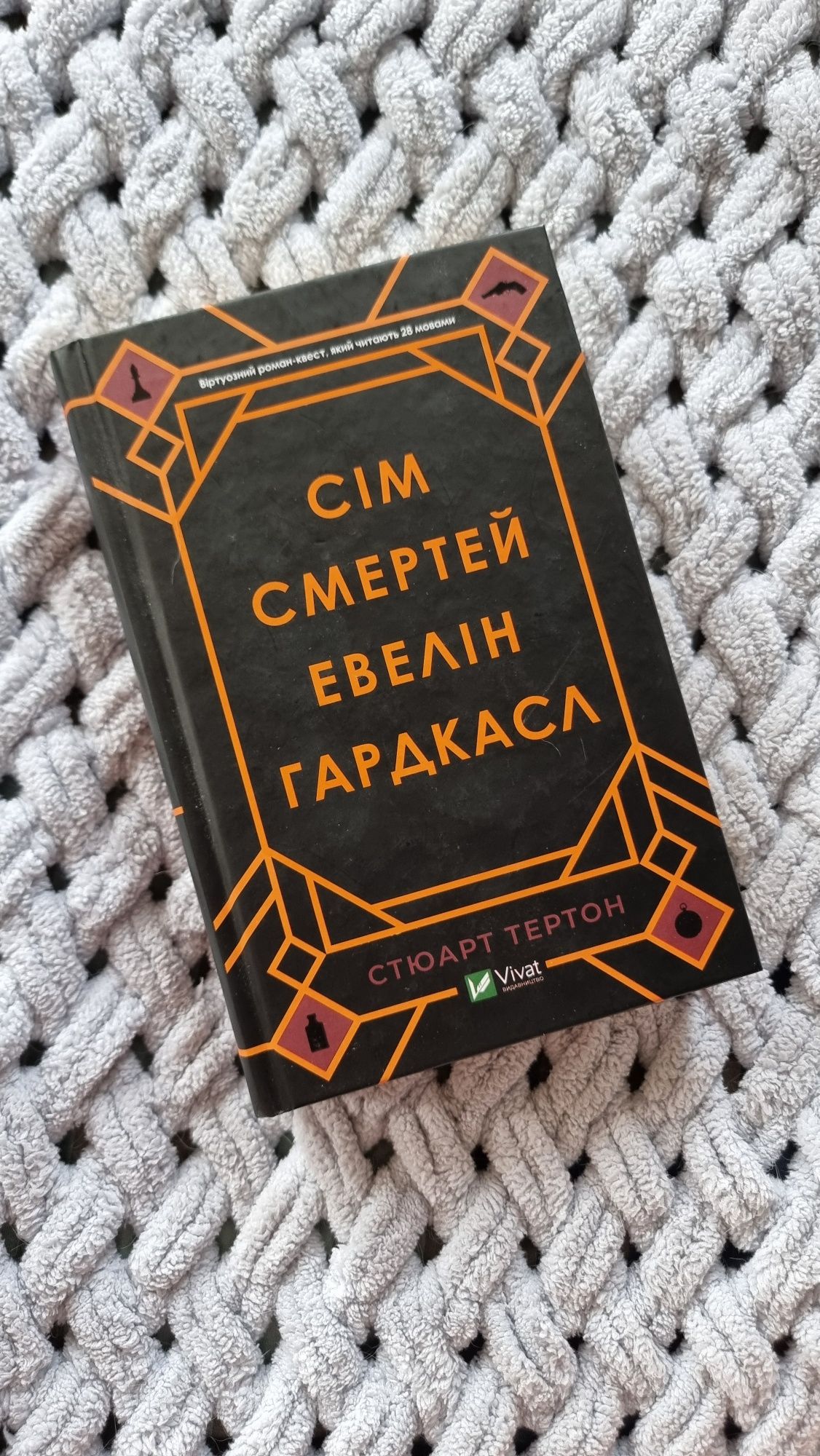 Стюарт Тертон "Сім смертей Евелін Гардкасл"