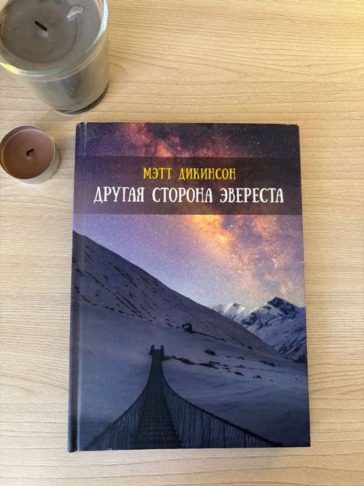 Книга Мэтт Дикинсон Другая сторона Эвереста (рос)