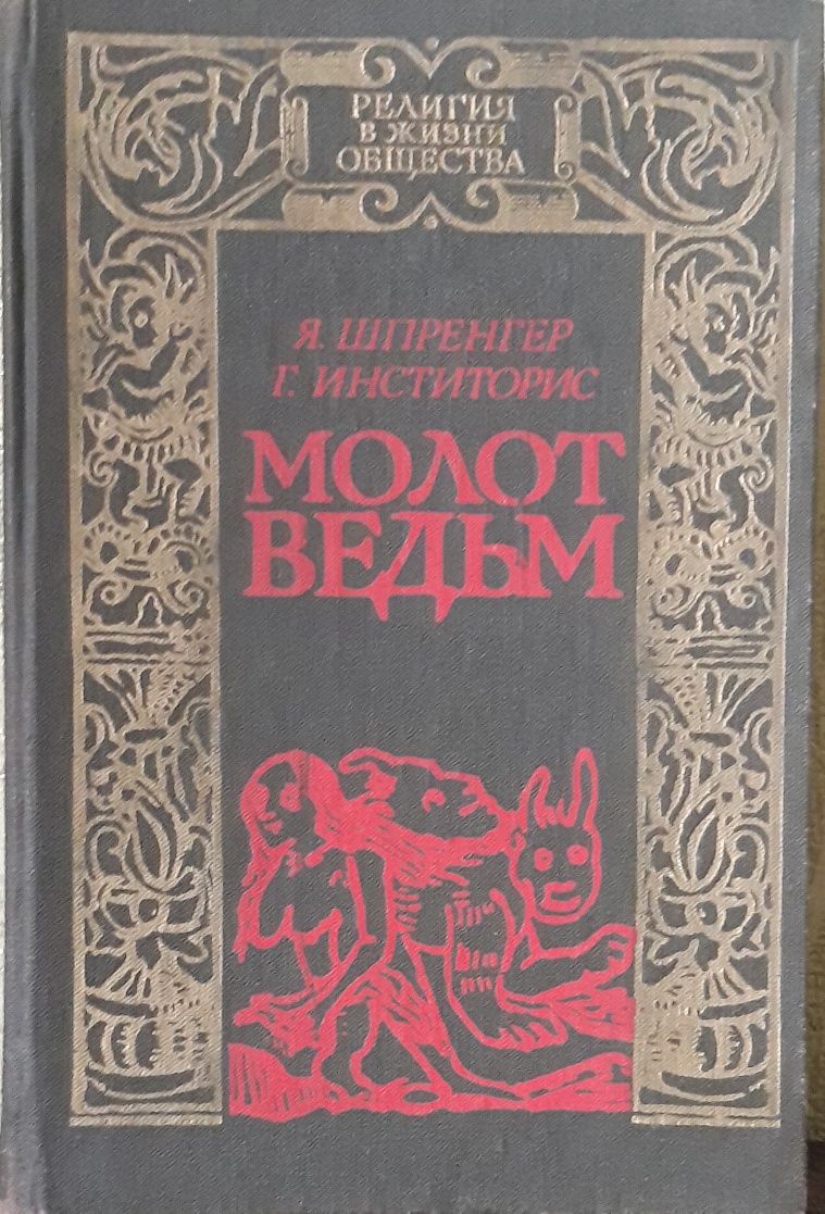 Молот Ведьм Я.Шпренгер, Г, Инститорис