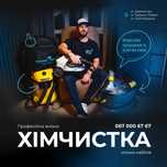 Професійна хімчистка м'яких меблів