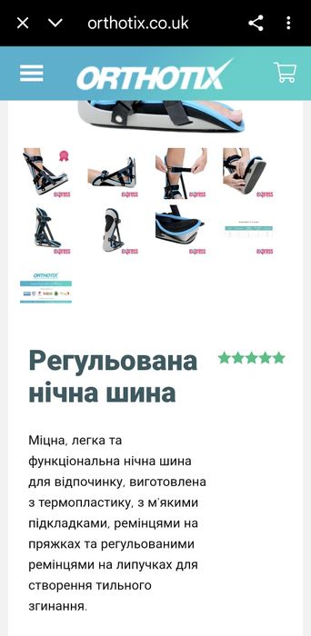 Ортез. Регульована нічна шина