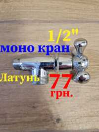 •Моно кран Латунь•1/2"•Вода 75грн•Olx доставкой Укр,Новая!!!