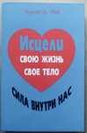 Луиза Хей Исцели свою жизнь Свое тело