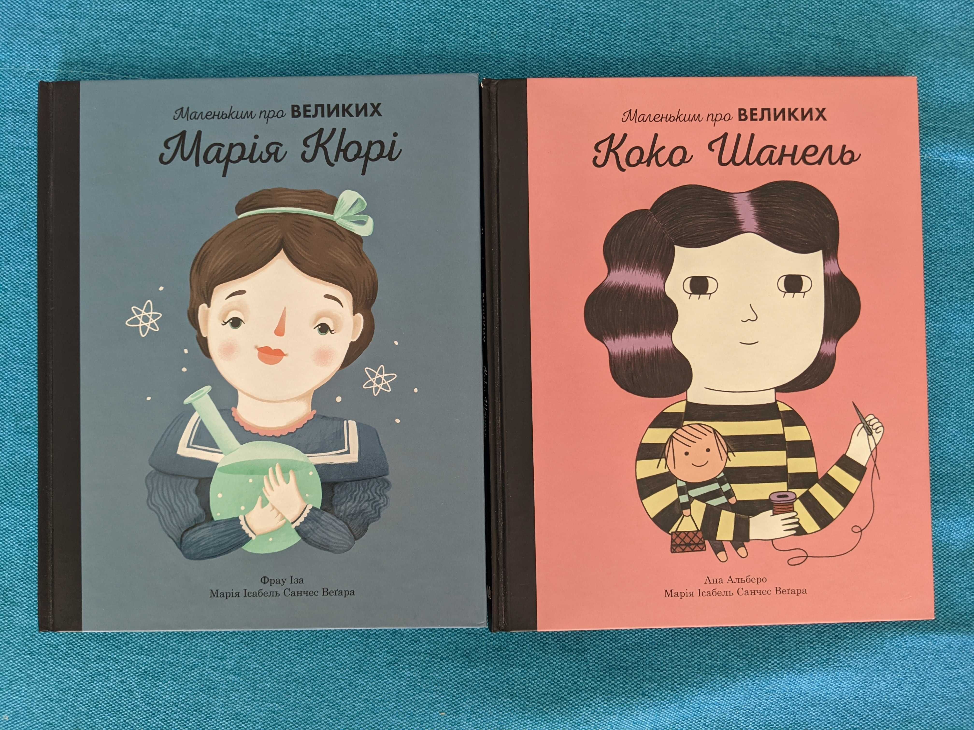 Серія книг Маленьким про великих Марія Кюрі Коко Шанель