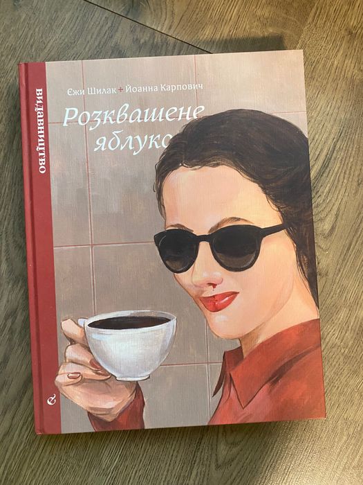 Комікс «Розквашене яблуко»