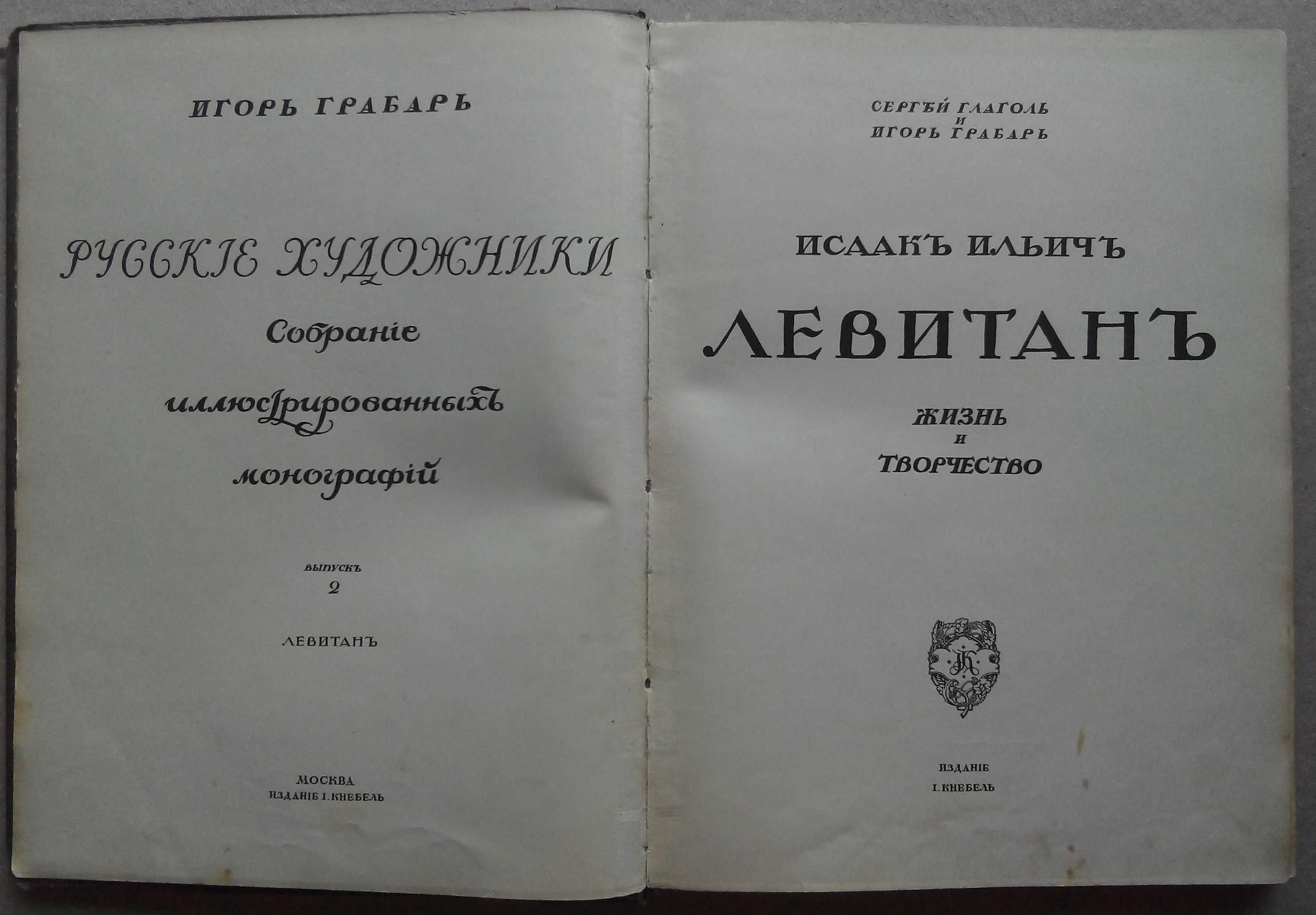 Грабарь Левитан 1912г. издание Кнебель
