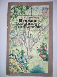 В помощь садоводу - любителю Шляпников
