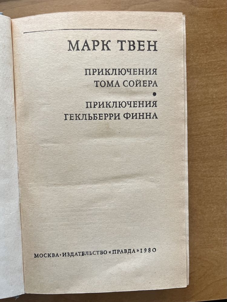 Книга Марк Твен Пригоди Тома Сойера